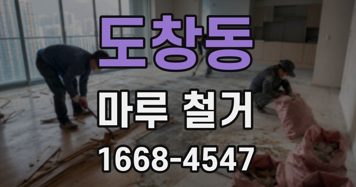 도창동 마루 철거