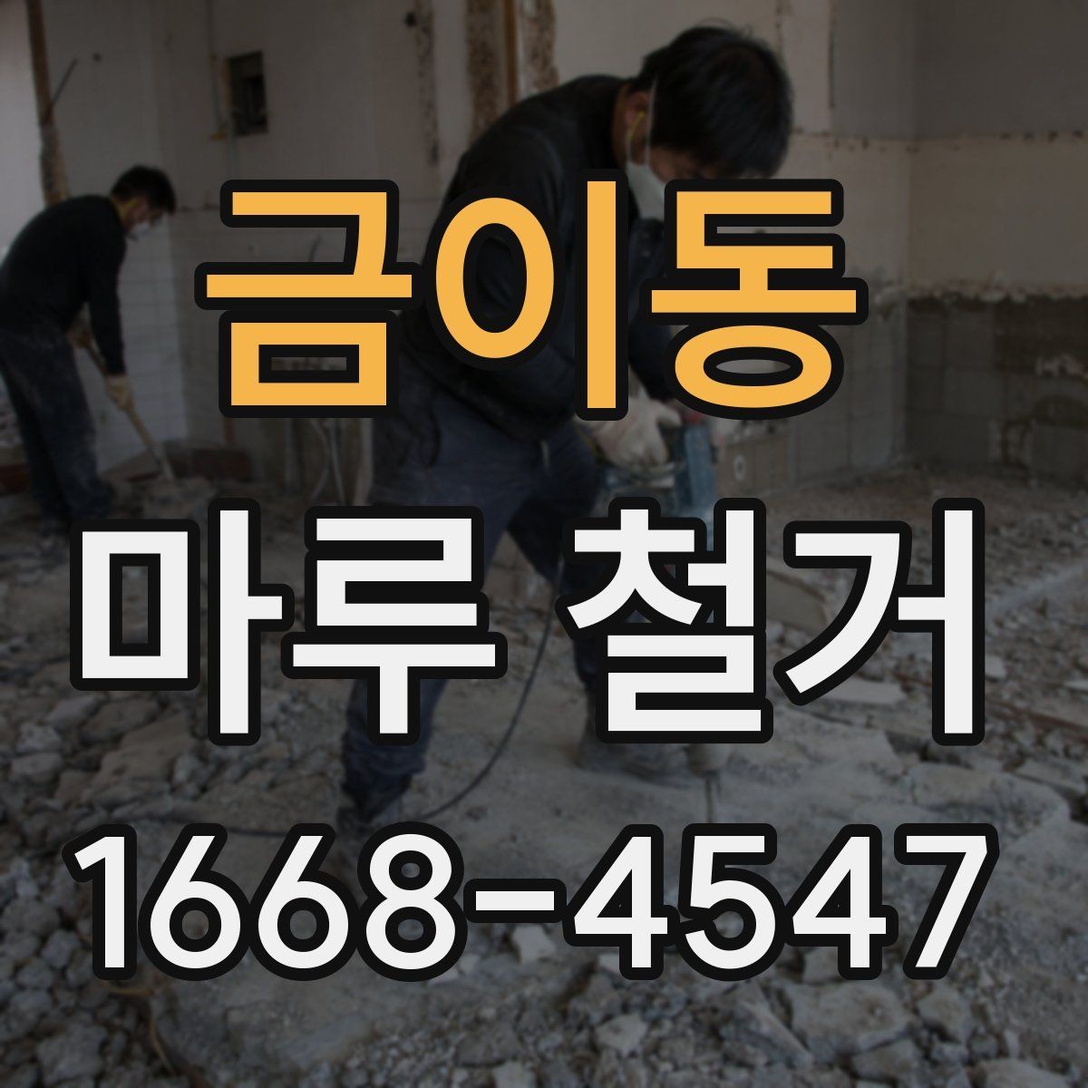 금이동 마루 철거 업체 상담 시 질문 목록