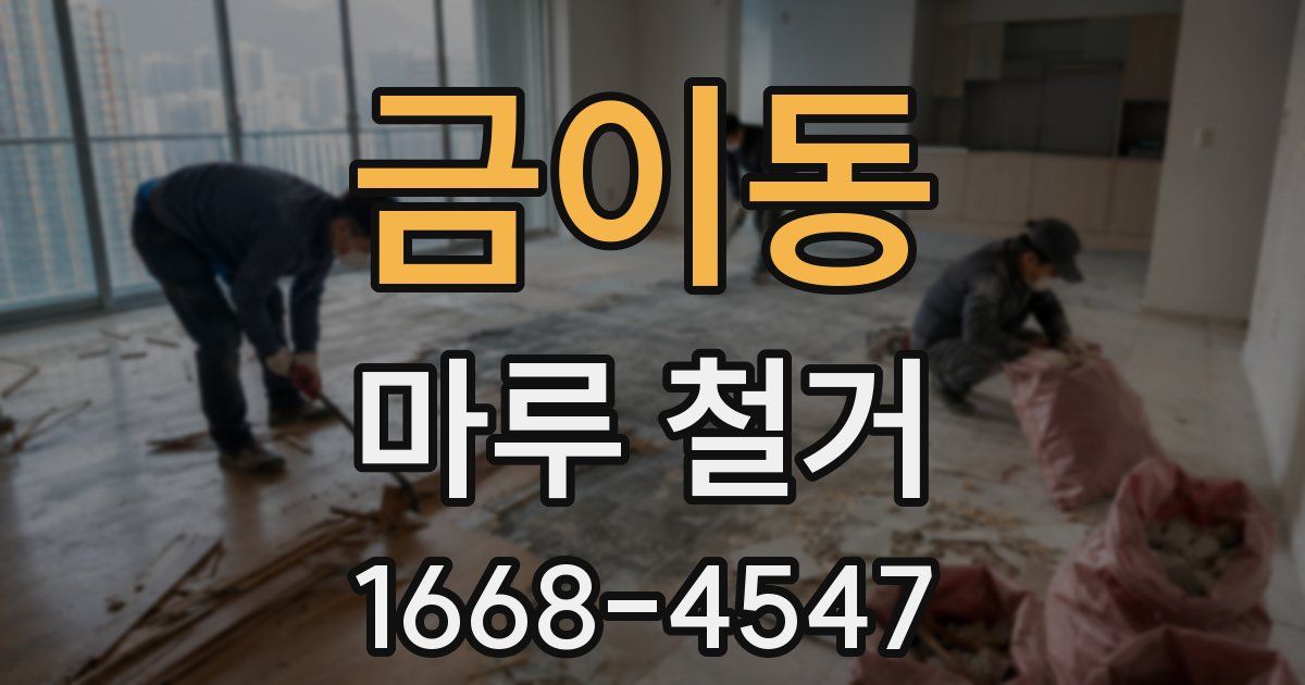 금이동 마루 철거