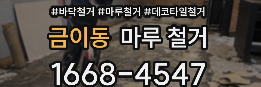 금이동 마루 철거