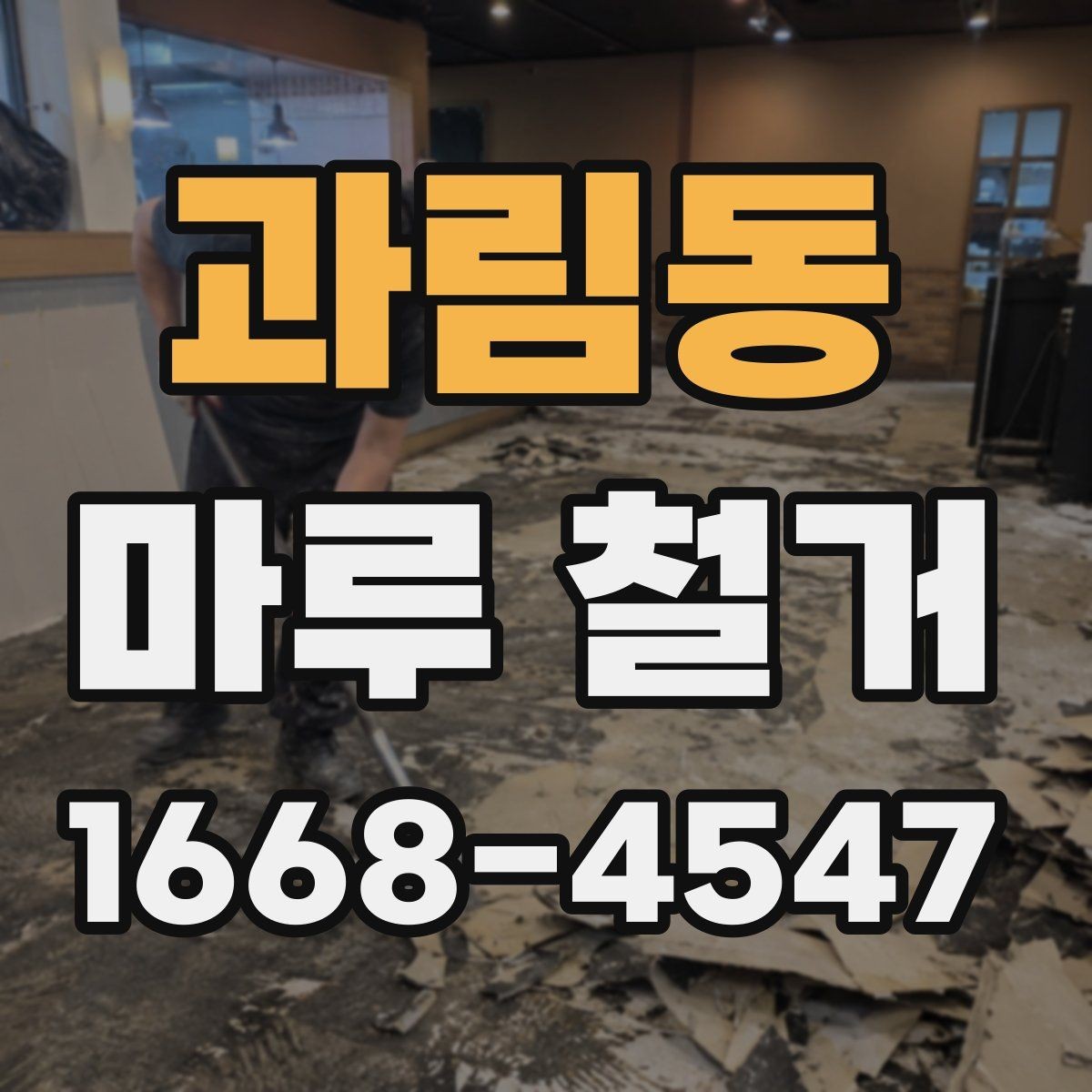 과림동 마루 철거 시 발생할 수 있는 추가 비용