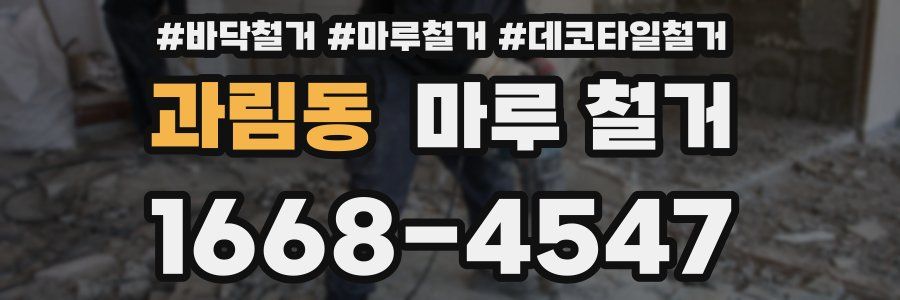 과림동 마루 철거