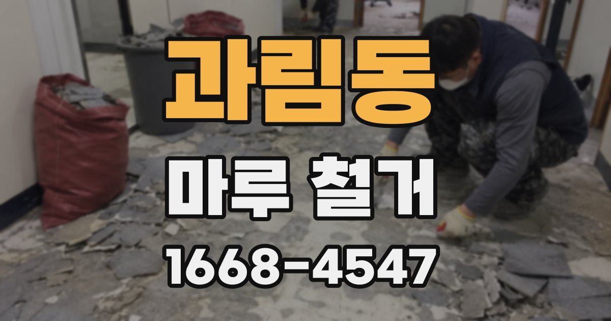 과림동 마루 철거