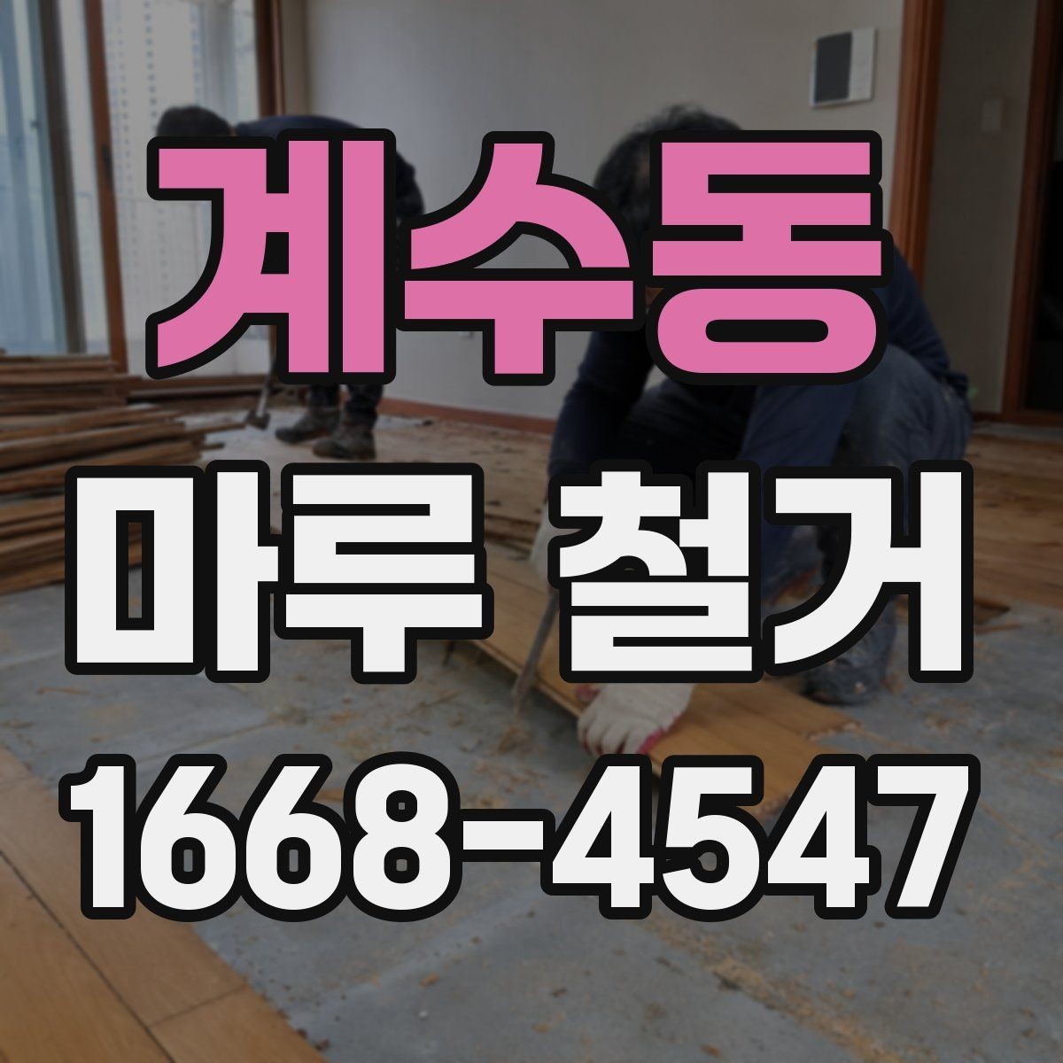 계수동 마루 철거 현장에서 많이 나오는 질문