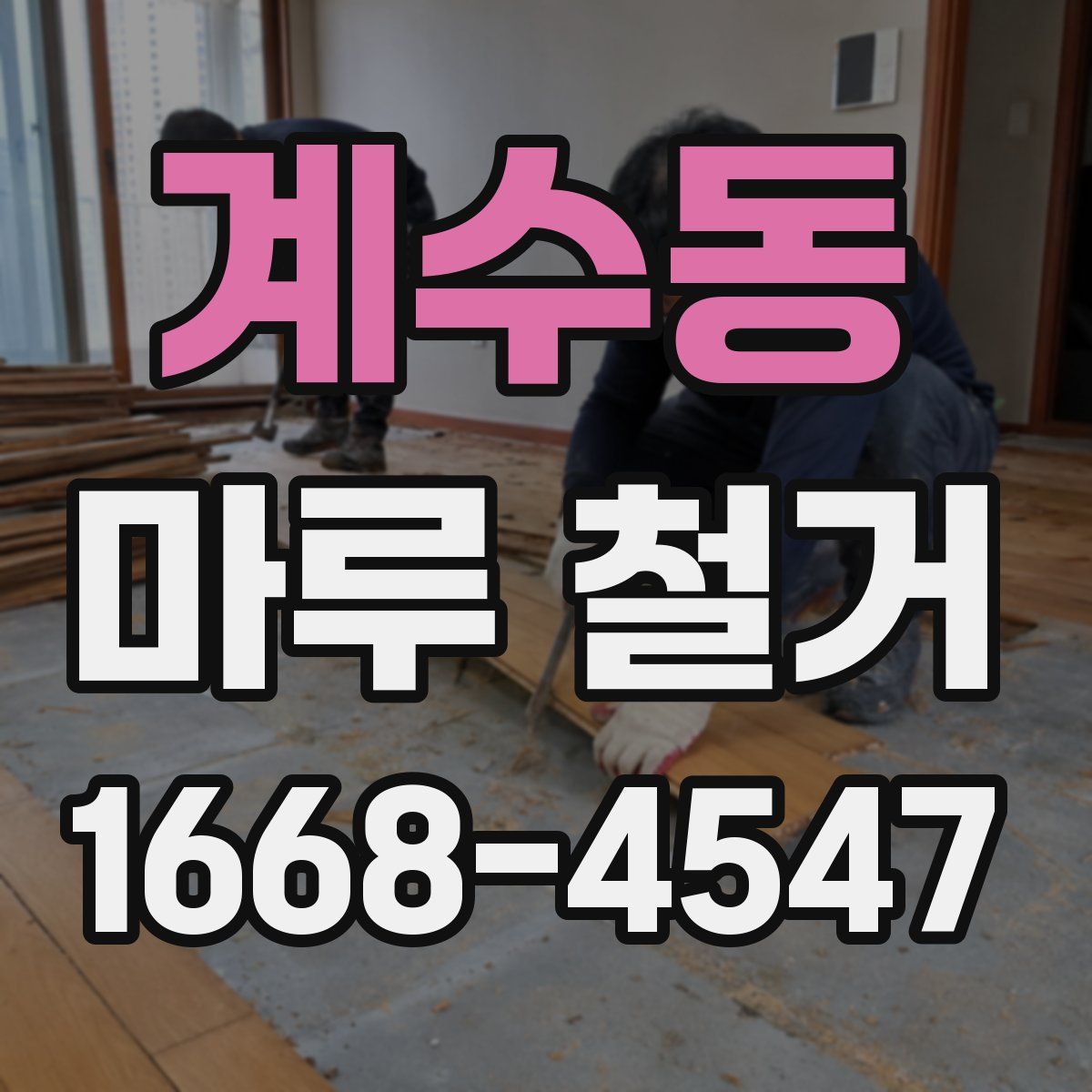 계수동 마루 철거