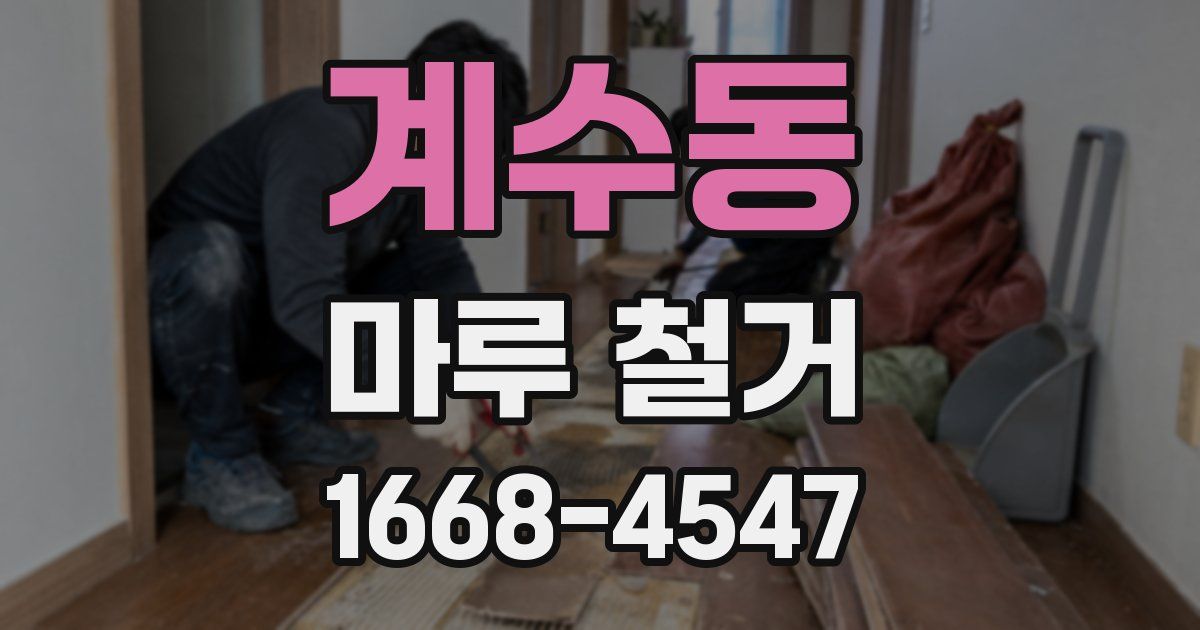 계수동 마루 철거