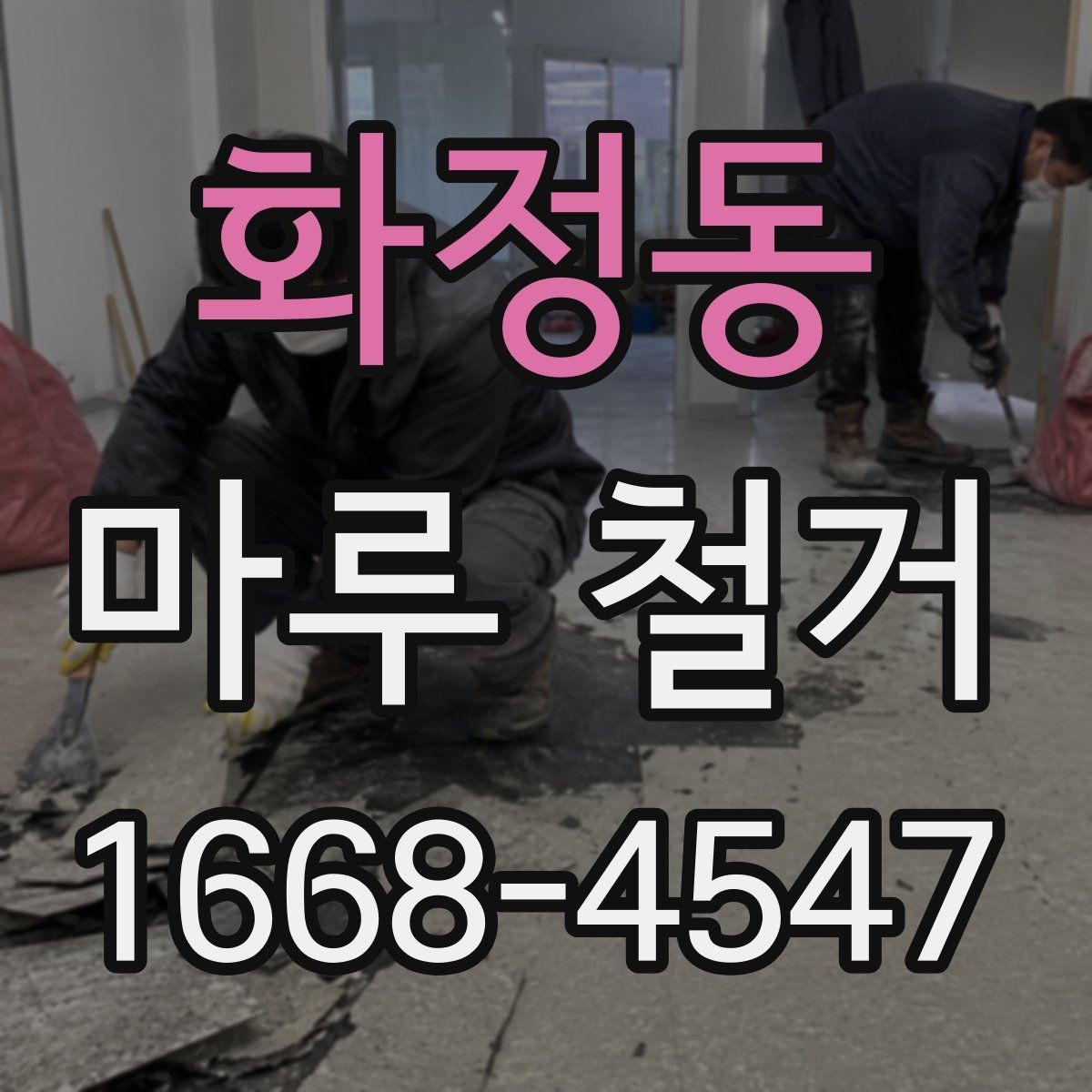 화정동 마루 철거 비용 문의 전 준비하면 좋은 정보