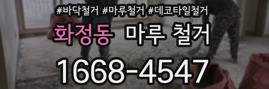화정동 마루 철거