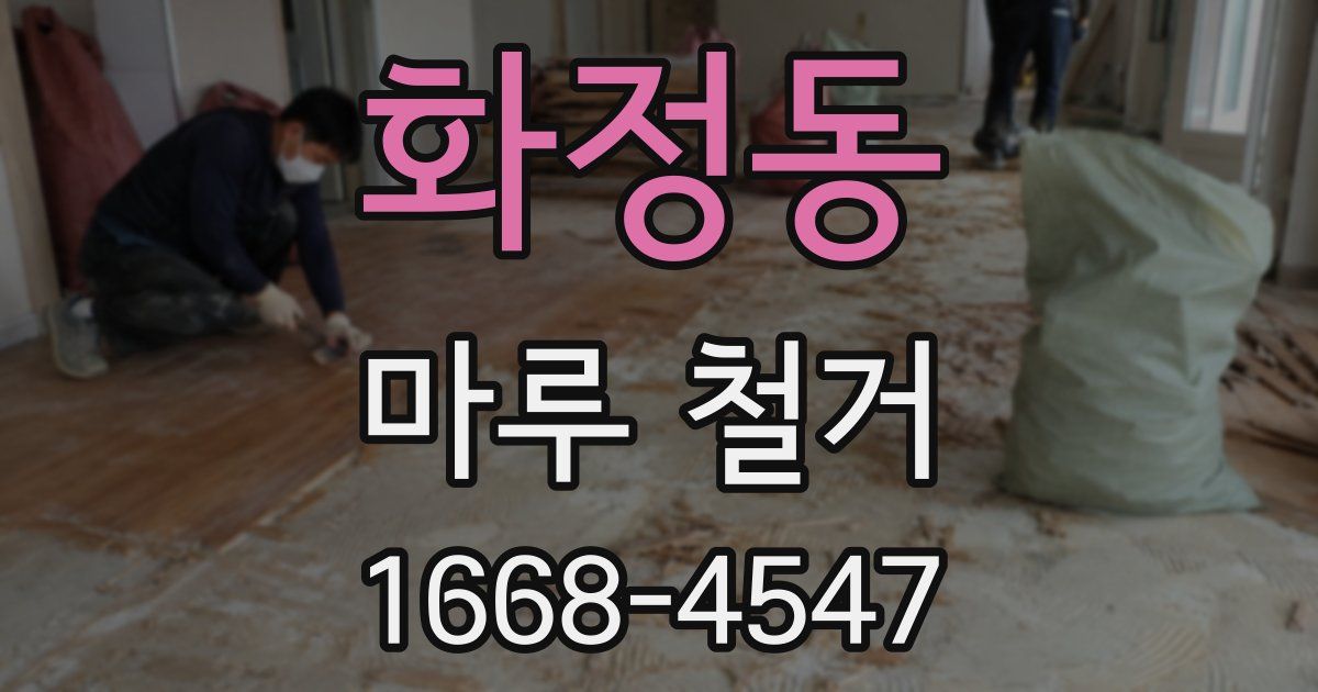 화정동 마루 철거