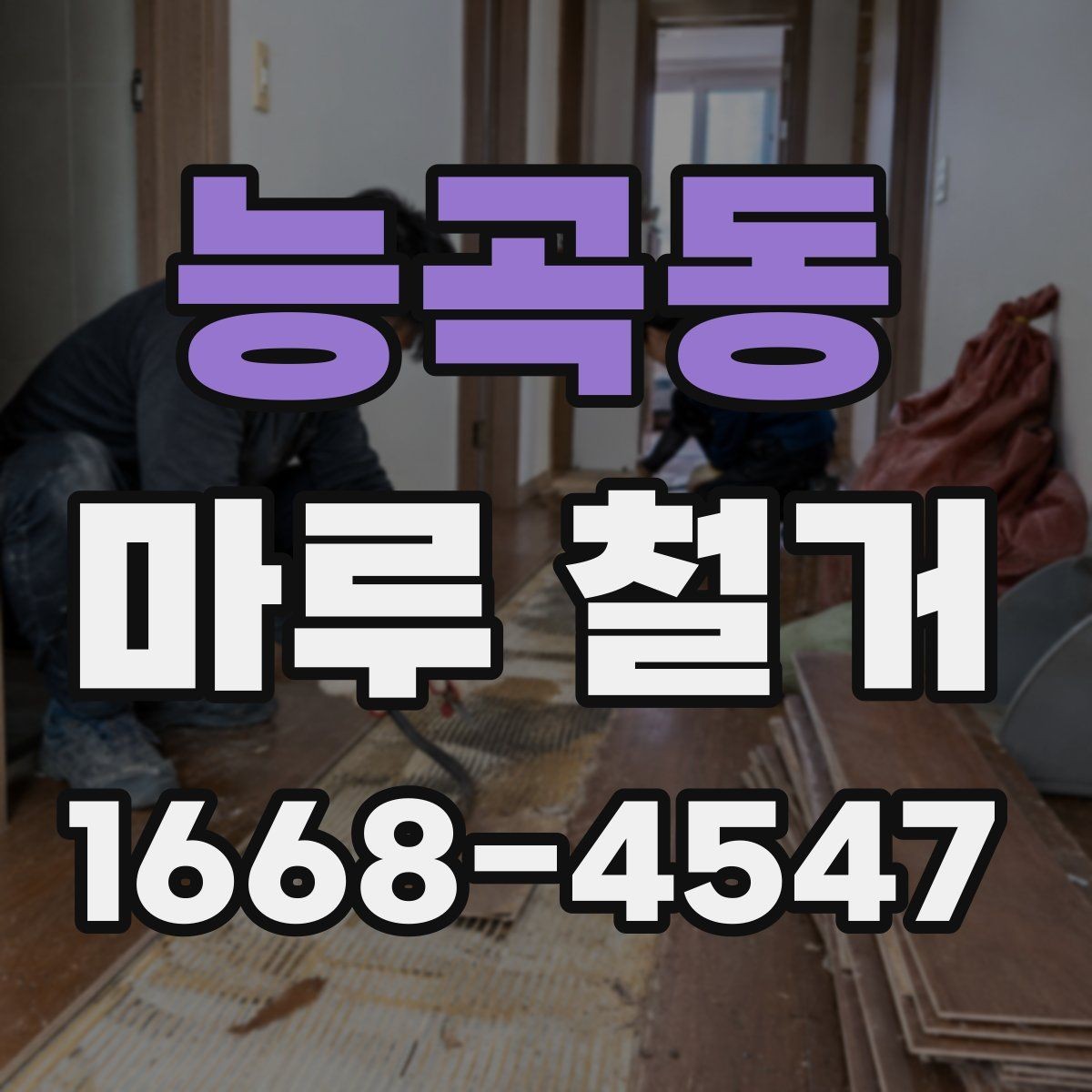 능곡동 마루 철거 작업 후 바로 확인할 항목