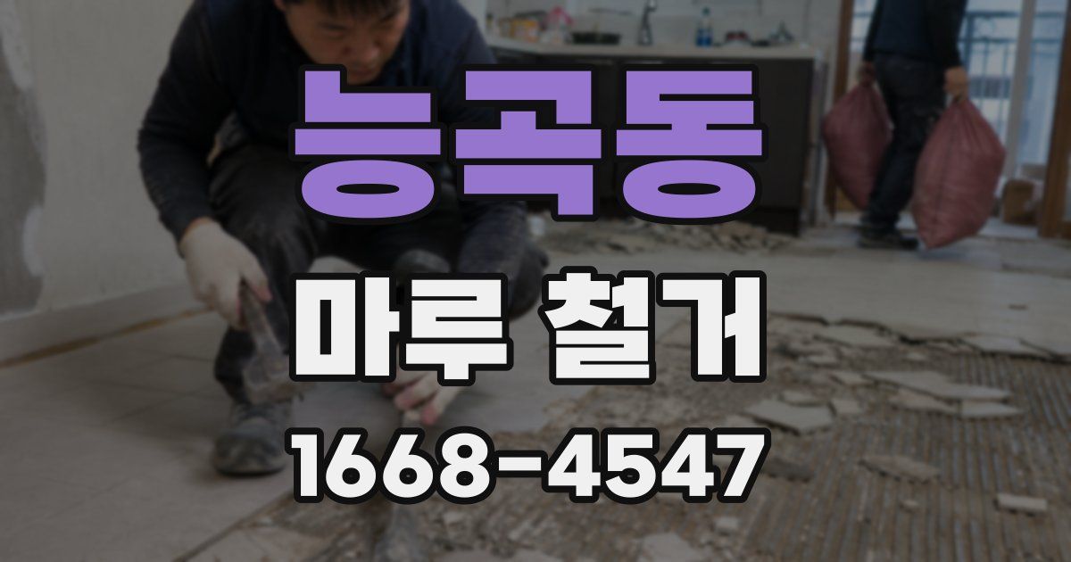 능곡동 마루 철거