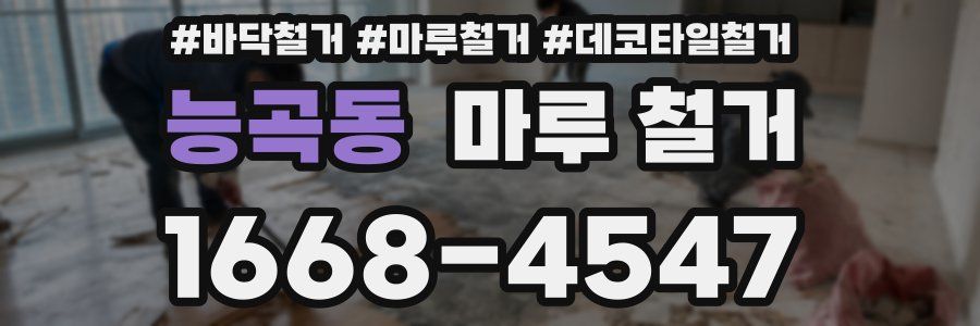 능곡동 마루 철거