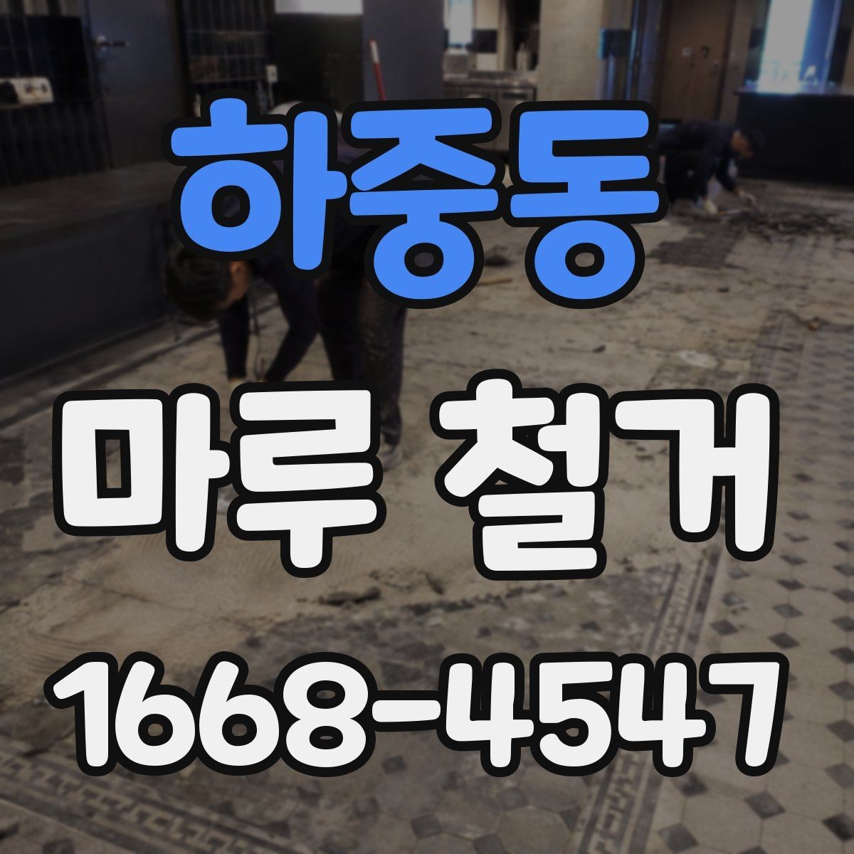 하중동 마루 철거 견적 비교할 때 보는 항목