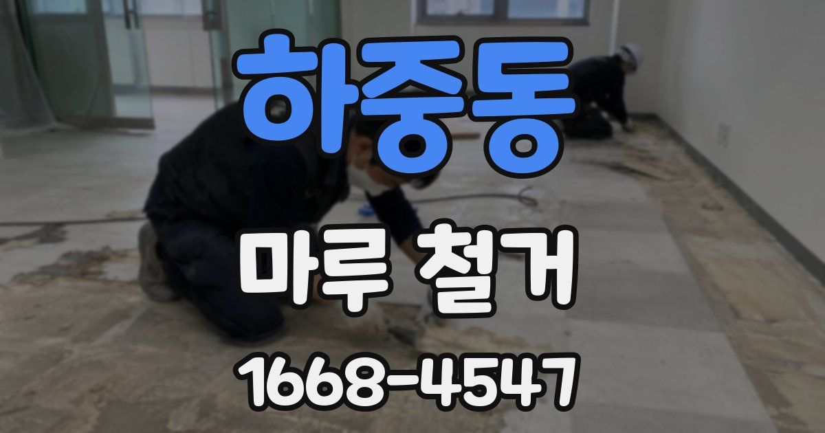하중동 마루 철거