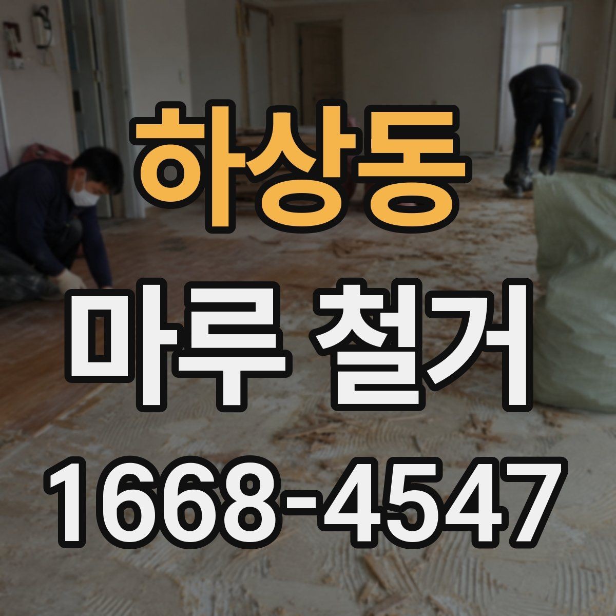 하상동 마루 철거 작업에서 자주 헷갈리는 부분