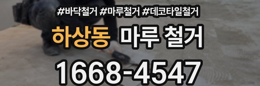 하상동 마루 철거