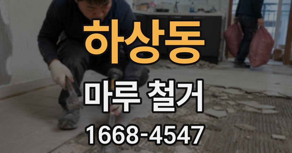 하상동 마루 철거