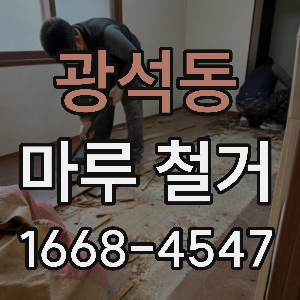 광석동 마루 철거 시 기존 바닥재 상태가 중요한 이유