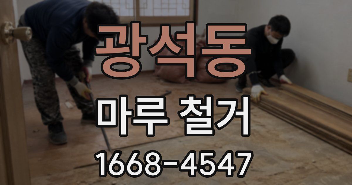 광석동 마루 철거