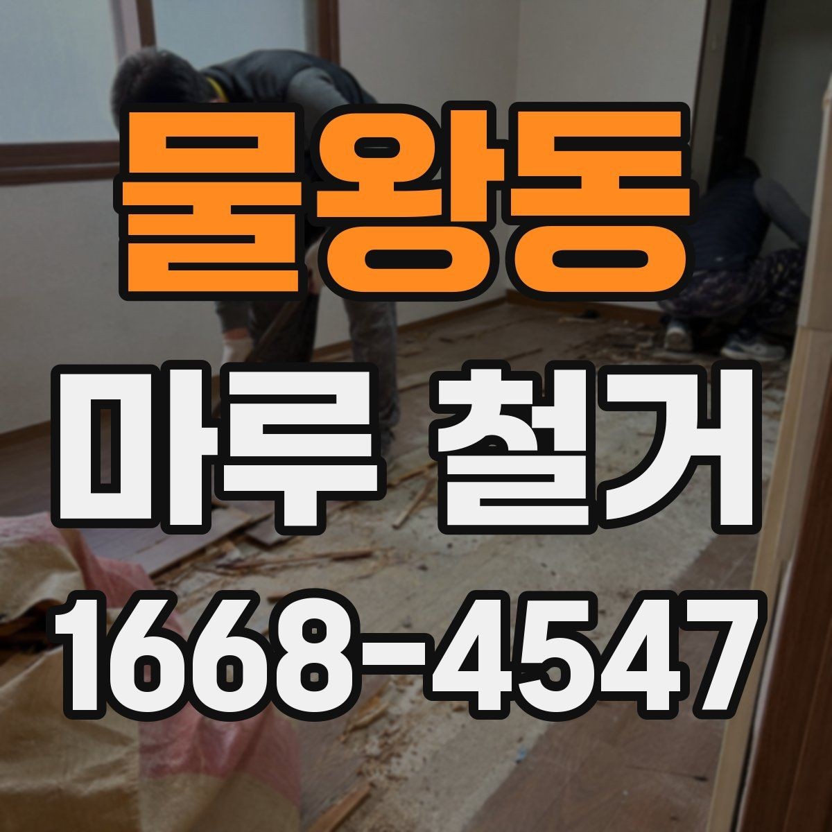 물왕동 마루 철거 업체 상담 시 전달하면 좋은 정보
