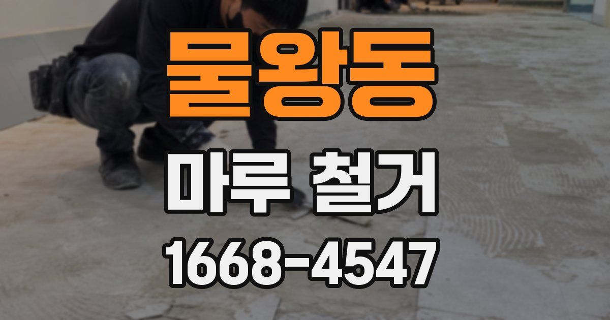 물왕동 마루 철거