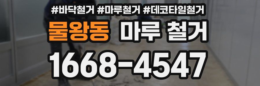 물왕동 마루 철거