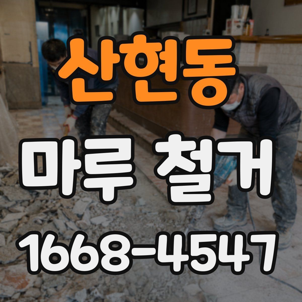 산현동 마루 철거 시 실내 보호 방법 정리
