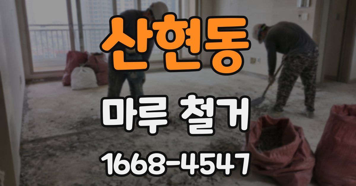 산현동 마루 철거