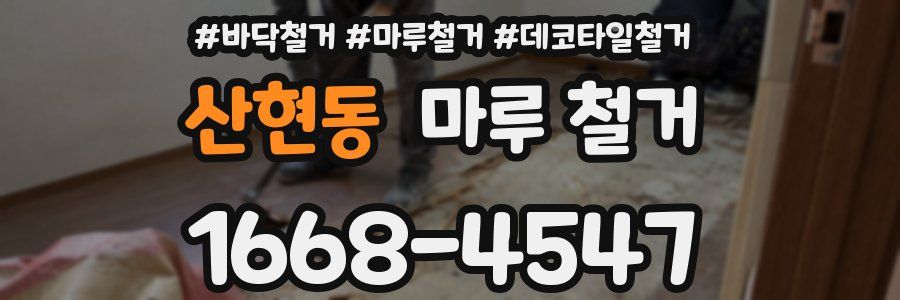 산현동 마루 철거