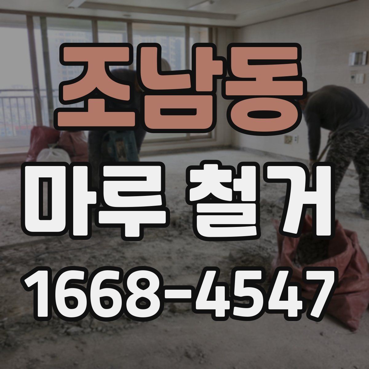 조남동 마루 철거 전 확인해야 할 기준