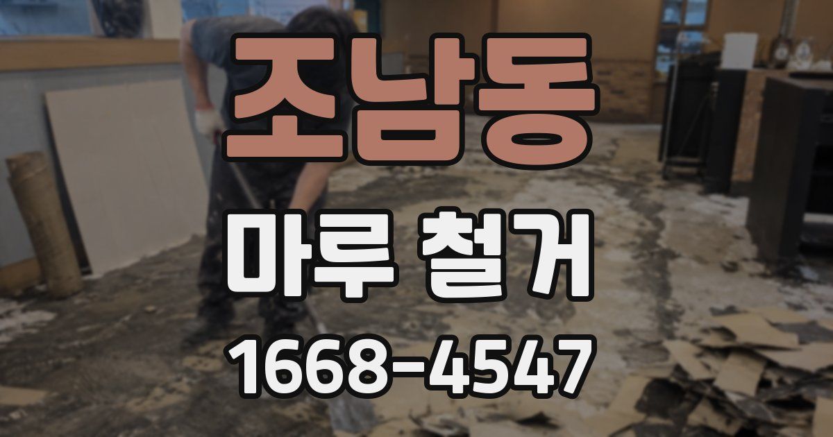 조남동 마루 철거