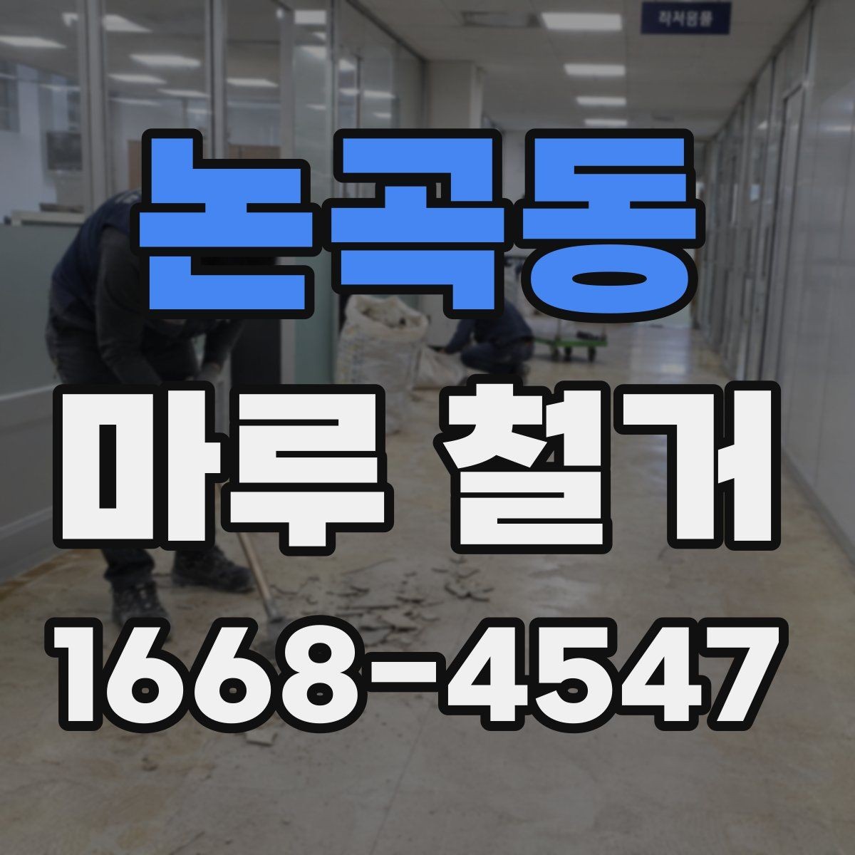 논곡동 마루 철거 전 확인하는 하자와 균열