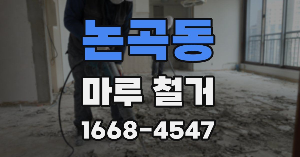 논곡동 마루 철거