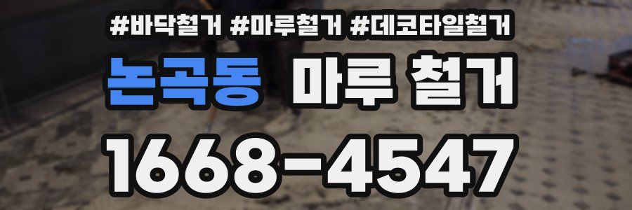논곡동 마루 철거