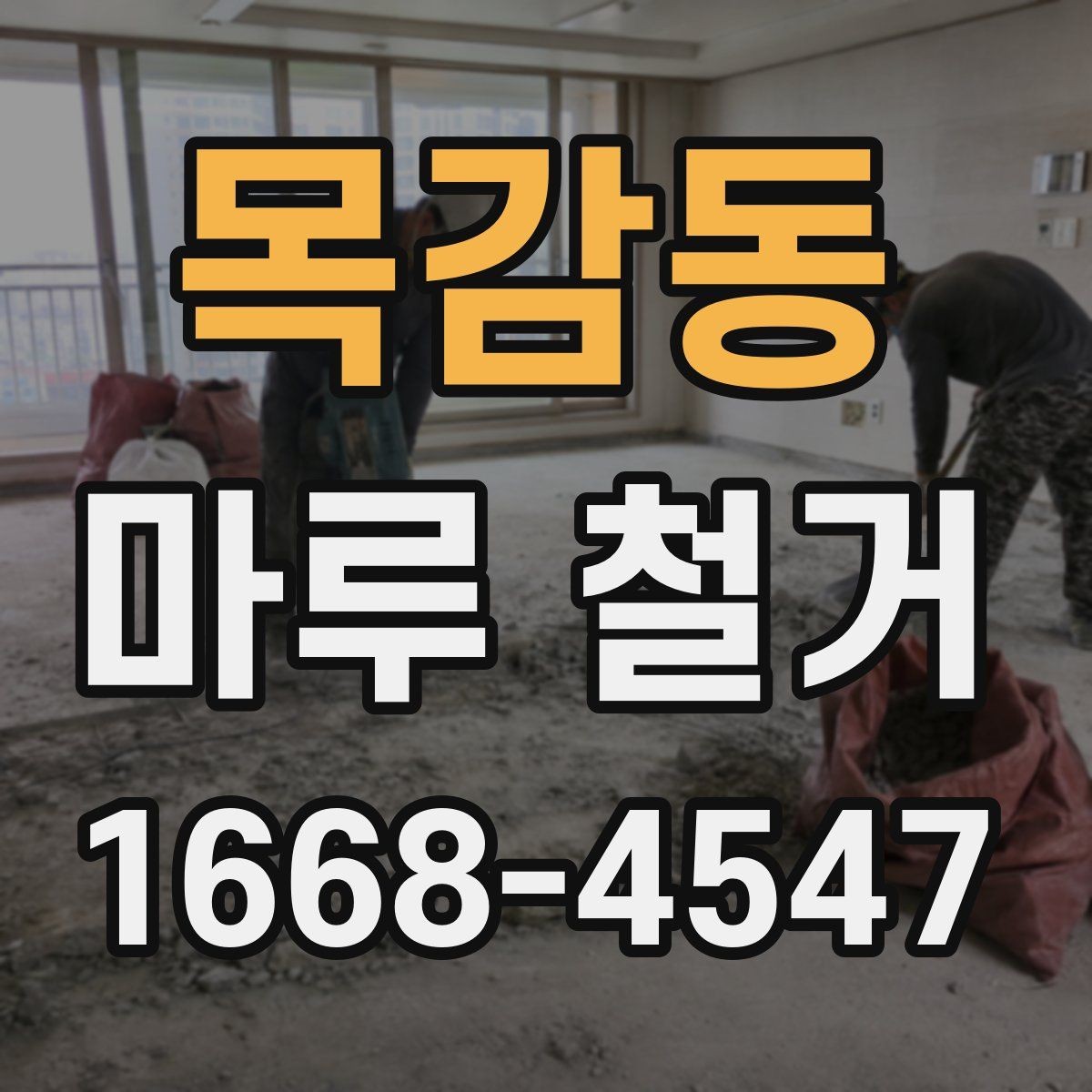 목감동 마루 철거 후 바닥재 선택 폭 넓히기