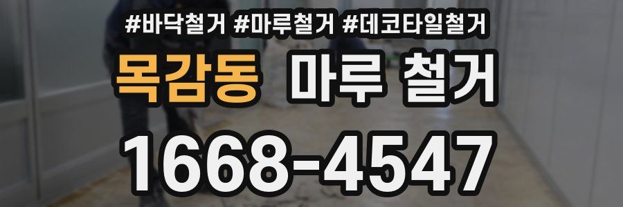목감동 마루 철거