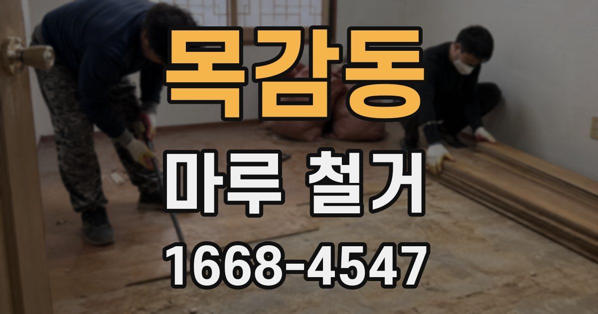 목감동 마루 철거
