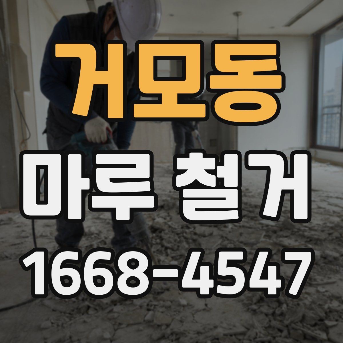 거모동 마루 철거 업체 후기 볼 때 확인할 점