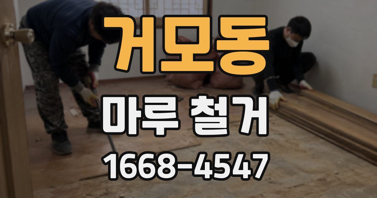 거모동 마루 철거