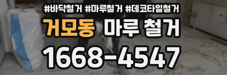 거모동 마루 철거