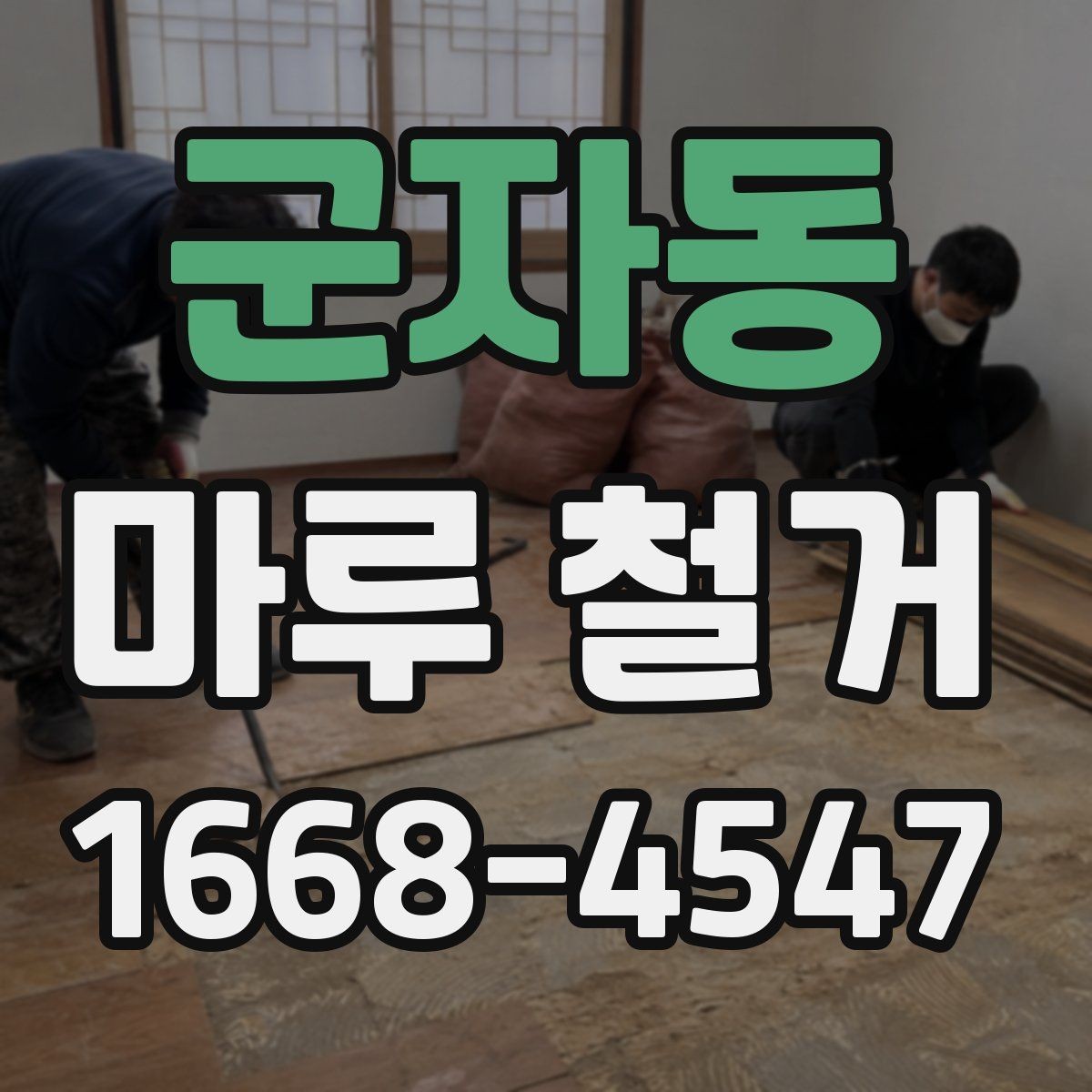 군자동 마루 철거 시 바닥 손상 줄이는 방법
