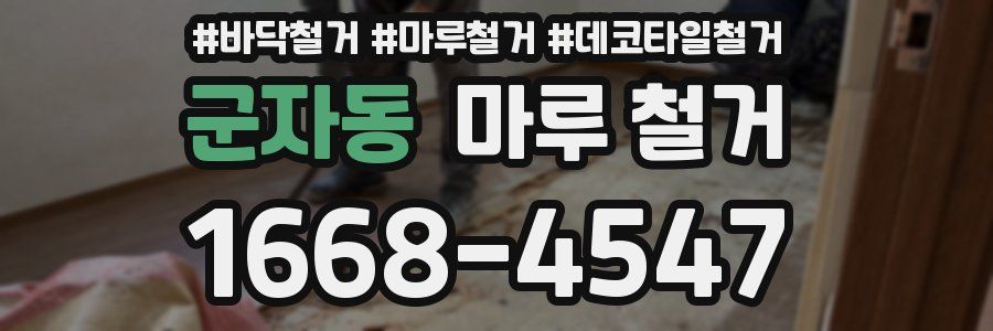 군자동 마루 철거