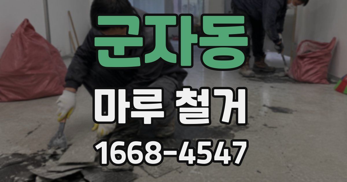 군자동 마루 철거