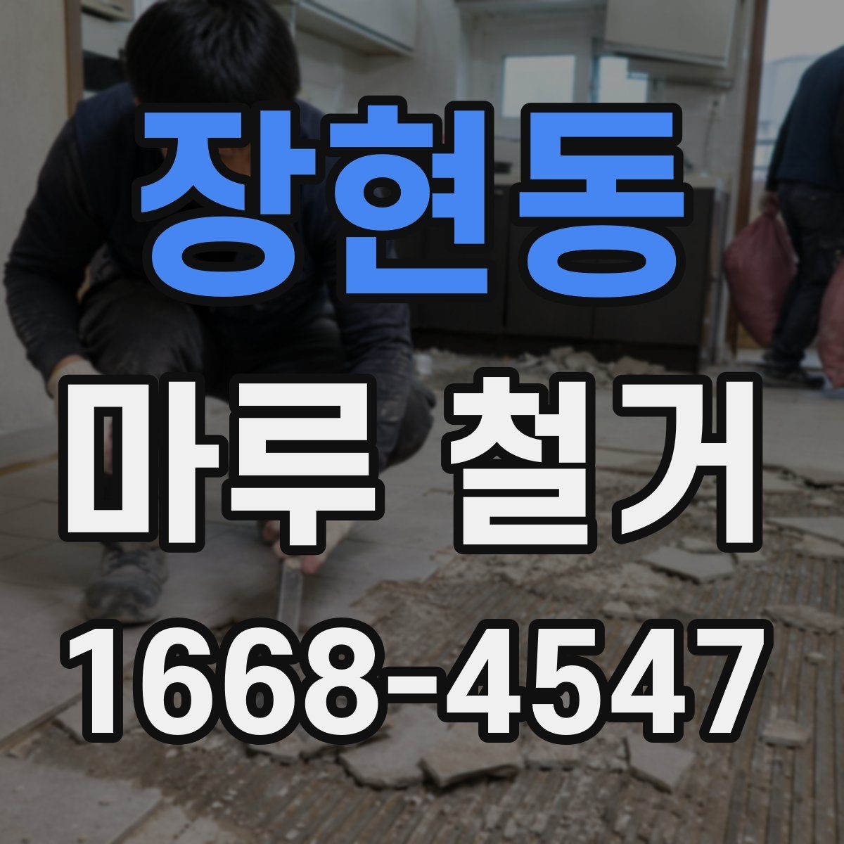 장현동 마루 철거 시 계절별 진행 팁