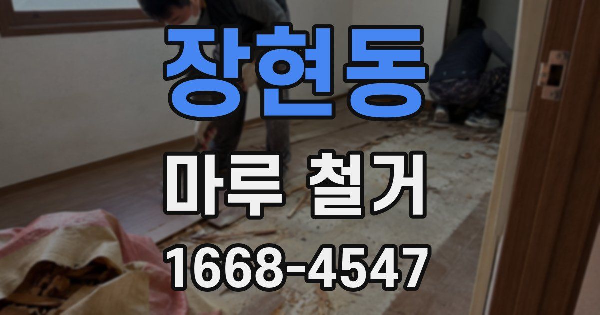 장현동 마루 철거
