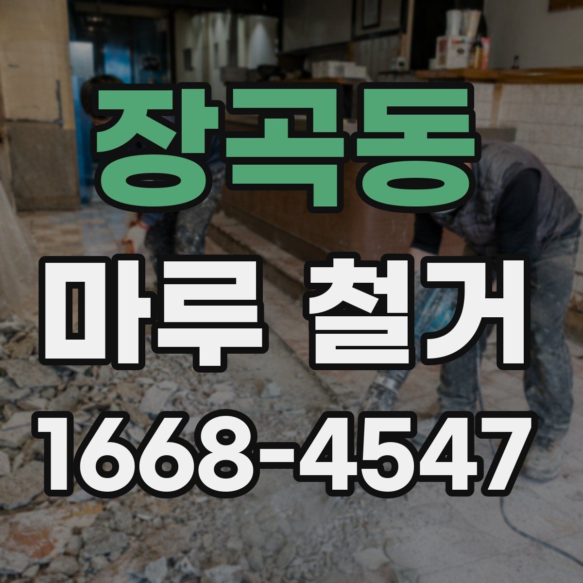 장곡동 마루 철거 후 마감 작업까지 살펴보기