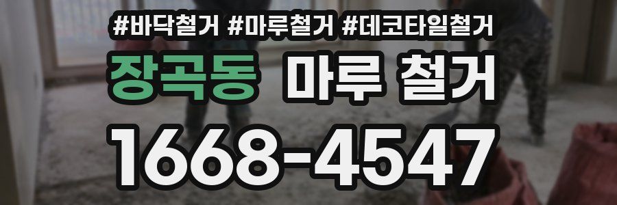 장곡동 마루 철거