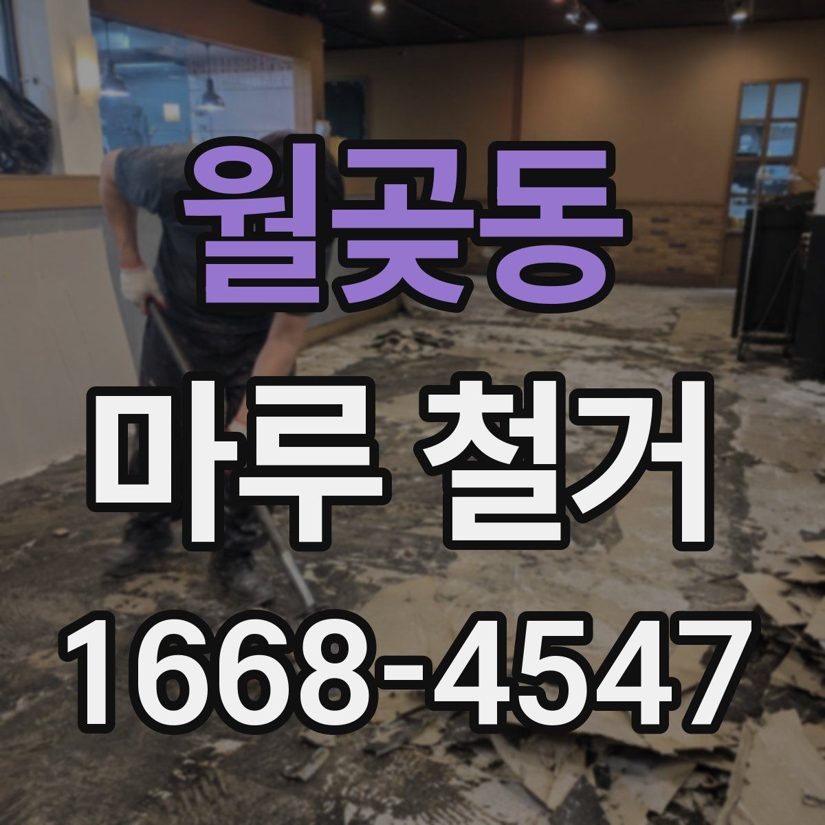월곶동 마루 철거 전 현장 상태 확인이 중요한 이유