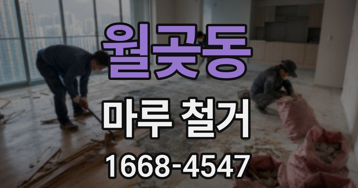 월곶동 마루 철거