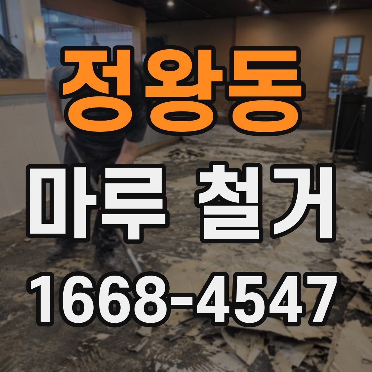 정왕동 마루 철거 업체 계약 전에 살펴볼 조건